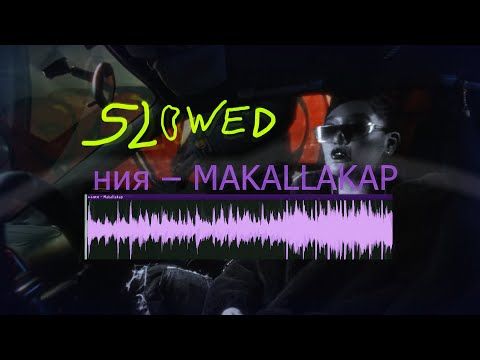 ния - Makallakap 🔮 Slow + Bass