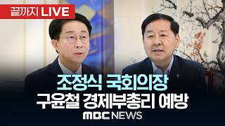 조정식 국회의장, 구윤철 경제부총리 예방 - [끝까지LIVE] MBC 중계방송 2026년 06월 15일