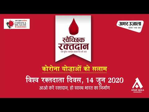 14 June- विश्व रक्तदाता दिवस | दीजिए जिंदगी का उपहार