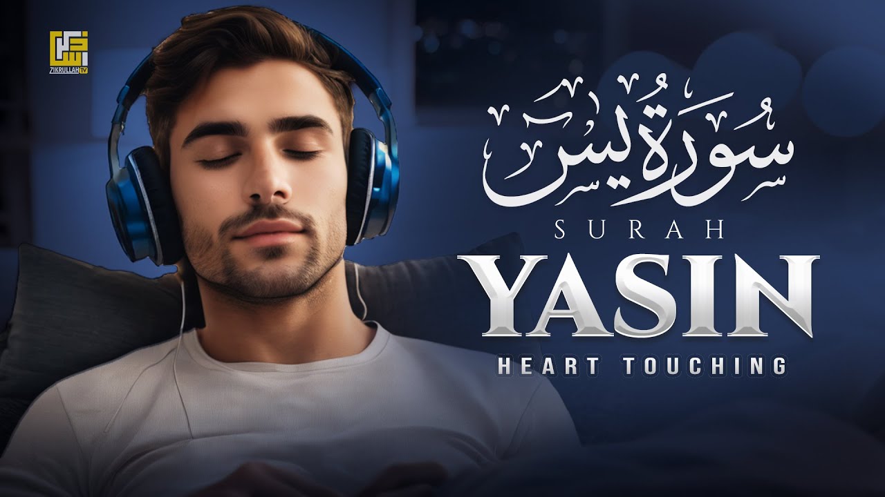 Surah Yasin (Yaseen) سورة يس | This Will Awaken Your Heart إن شاء الله | Zikrullah TV