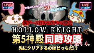 HOLLOW KNIGHT コラボ実況 ▼▲第5神殿同時攻略コラボ‼️第4弾‼️▲▼『週末勇者』