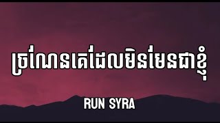 ច្រណែនគេដែលមិនមែនជាខ្ញុំ-Run Syra [ Lyrics ]