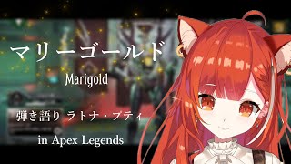 「マリーゴールド」の弾き語りをして、荒れたコメント欄とみんなの心を浄化させるぷてち【ラトナ・プティ/にじさんじ/切り抜き】