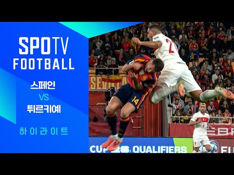 [월드컵 유럽 예선] 스페인 vs 튀르키예ㅣ3분 하이라이트