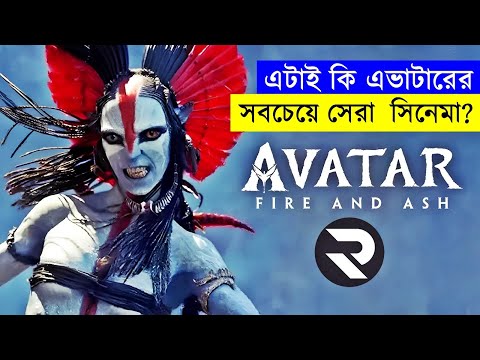 এভাটার-৩!  নিঃসন্দেহে  বছরের সবচেয়ে সেরা এন্টারটেইনিং সিনেমা ! | Random Video Channel