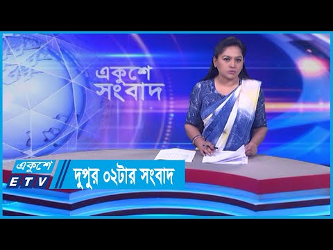 02 PM News || দুপুর ০২টার সংবাদ || 28 March 2024 || ETV News