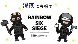 【R6S】深夜のシージ PS4版 ＃ㇾシンボーシックスシージ #夫婦 ＃雑談 #ゲーム実況