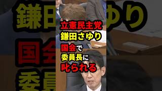 立憲鎌田さゆり、国会で立憲議員に叱られる #政治 #shorts