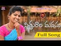 SITHURALA MANASU NEW FOLK SONG 2020 BY MAMIDIMOUNIKA SVMALLIKTEJA MVMUSIC
