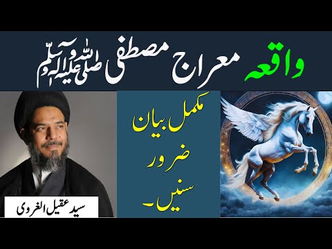 Mukamal Waqia a maraj a Rasool s.a.w by   Aqeel ul gharvi..#waqiameraj #2025