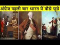 अंग्रेज भारत में पहली बार कैसे आए How Did The 