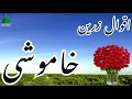 KHAMOSHI | SILENCE  | Aqwale Zareen | Precious Quotes | Aqwal e Zareen in urdu | Beautiful Quotes