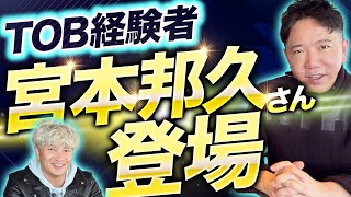 ハイライト - 起業の全てを経験した宮本さんに今気になることを聞きました(スモールIPOはアリ?/ロックアップで残る?/エンジェル投資家として)【宮本邦久氏 株式会社ネットマーケティング創業者】|Vol.1161