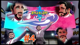 ローズさんスペシャル【ポケットモンスター　ソード】#４