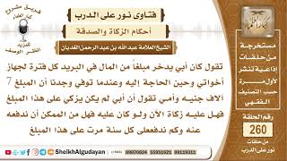 هل على المبلغ المدخر في البنك للحاجة زكاة؟ الشيخ عبد الله الغديان image