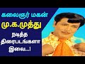 Karunanidhi son muthu acted movies list | flimography of Muthu | today raja