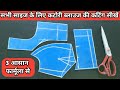 3 आसान फार्मूला से Katori Blouse Cutting करना सीखें Al