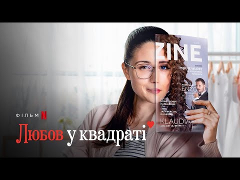 Любов у квадраті | Український трейлер (субтитри) | Netflix