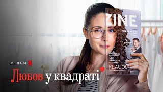 Любов у квадраті | Український трейлер (субтитри) | Netflix