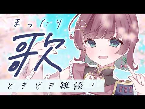 【 #歌枠 】まったりお歌ෆときどき雑談🌸初見さんもROMも歓迎！【 縦横同時￤karaoke￤#μyustream  】