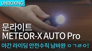 문라이트 메테오-X 오토 프로 전조등_동영상_이미지