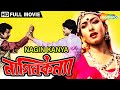 Nagin Kanya নাগিন কন্যা Chiranjit Rituparna Sengupta Kushik Swapan Saha Bengali 