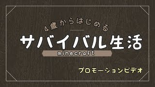 【4歳から始めるサバイバル生活★プロモ】マイクラ実況