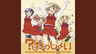 ？でわっしょい