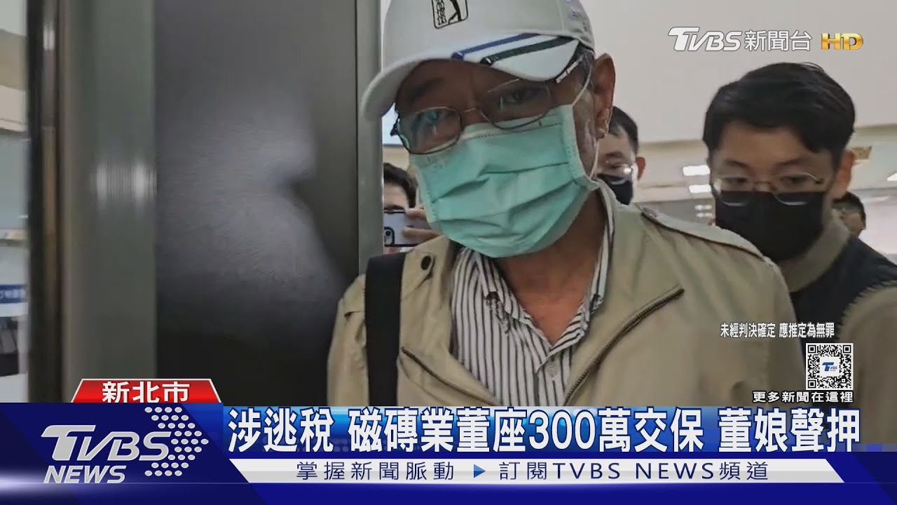 涉逃稅磁磚業董座300萬交保　董娘聲押