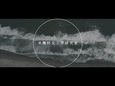 長岡技術科学大学　水圏防災工学研究室