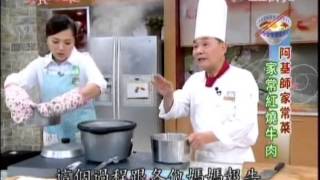 阿基師 家常菜 家常紅燒牛肉