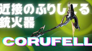 【Warframe】近接武器と言うには銃火器すぎるCorufellの紹介！#ウォーフレーム #warframe #日本のwarframe活性化 #TennoCreate