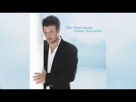 Γιάννης Πλούταρχος - Όταν Θα Φεύγεις - Official Audio Release