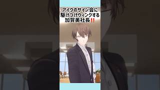 アイクのサイン会に駆けつけた加賀美社長とJP先輩たち #sliceofike #にじさんじ #luxiem切り抜き #ikeeveland #vtuber #luxiem #nijisanji_en