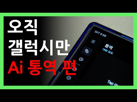 오직 갤럭시만 쓸 수 있는 기능 애플 절대 불가 ㅣ 갤럭시 Ai 통역 편