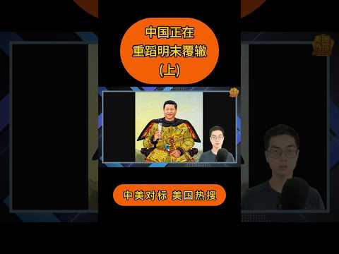 中国正在重蹈明末覆辙 (上) #中美对标 #美国热搜 #齐啸天 #习近平 #中共 #中国