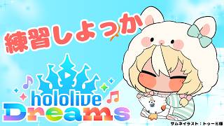 【ホロライブ ドリームス】大会練習でもすっか【不知火フレア/ホロライブ】