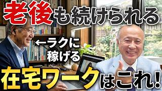 【人生安泰】定年後も無理なくできる副業！始めるならこれ一択です。【コーチ×AI】