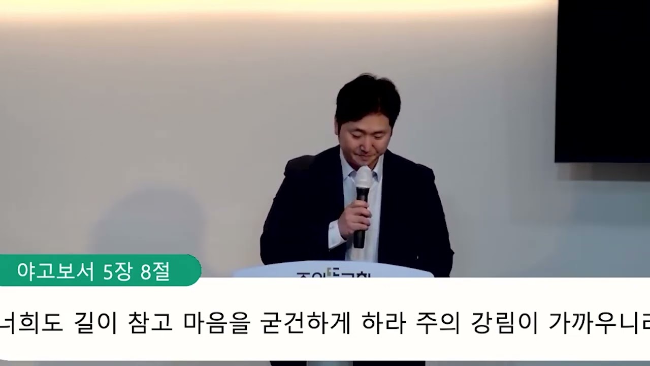야고보서 5장 7-20절, 인내하며 기도하라, 양성찬 목사 영상 썸네일