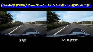 Power Director 15　レンズ修正　元動画との比較