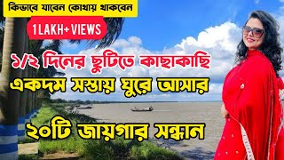 20 Weekend Places Near Kolkata | 1 Day Trip | Low Budget Weekend Trip | Winter Tourist Places