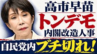 高市早苗、内閣改造人事は自民党内に争いを生む！京都大学教授・池亀彩。安冨歩東京大学名誉教授。一月万冊清水
