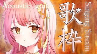 【歌枠】アコギ弾き語り🌙目指せ同接１３０名様！✨#初見さん大歓迎 　＃Vsinger