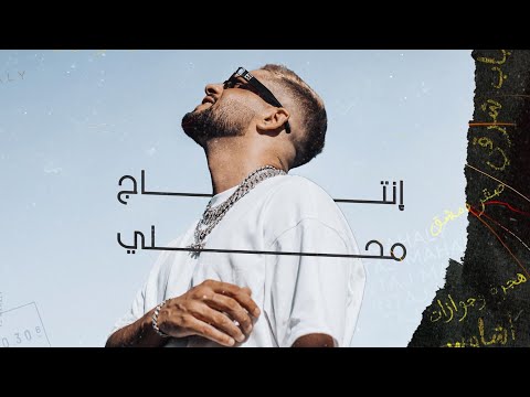 Moudy x T.M.X - Ashawes (Pord by Syrer Power) | أشاوس
