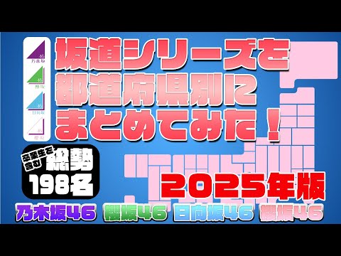 【完全版】誰と同じ地元!?　坂道シリーズの出身地別にまとめてみた 乃木坂46・欅坂46・日向坂46・櫻坂46　2025年8月現在