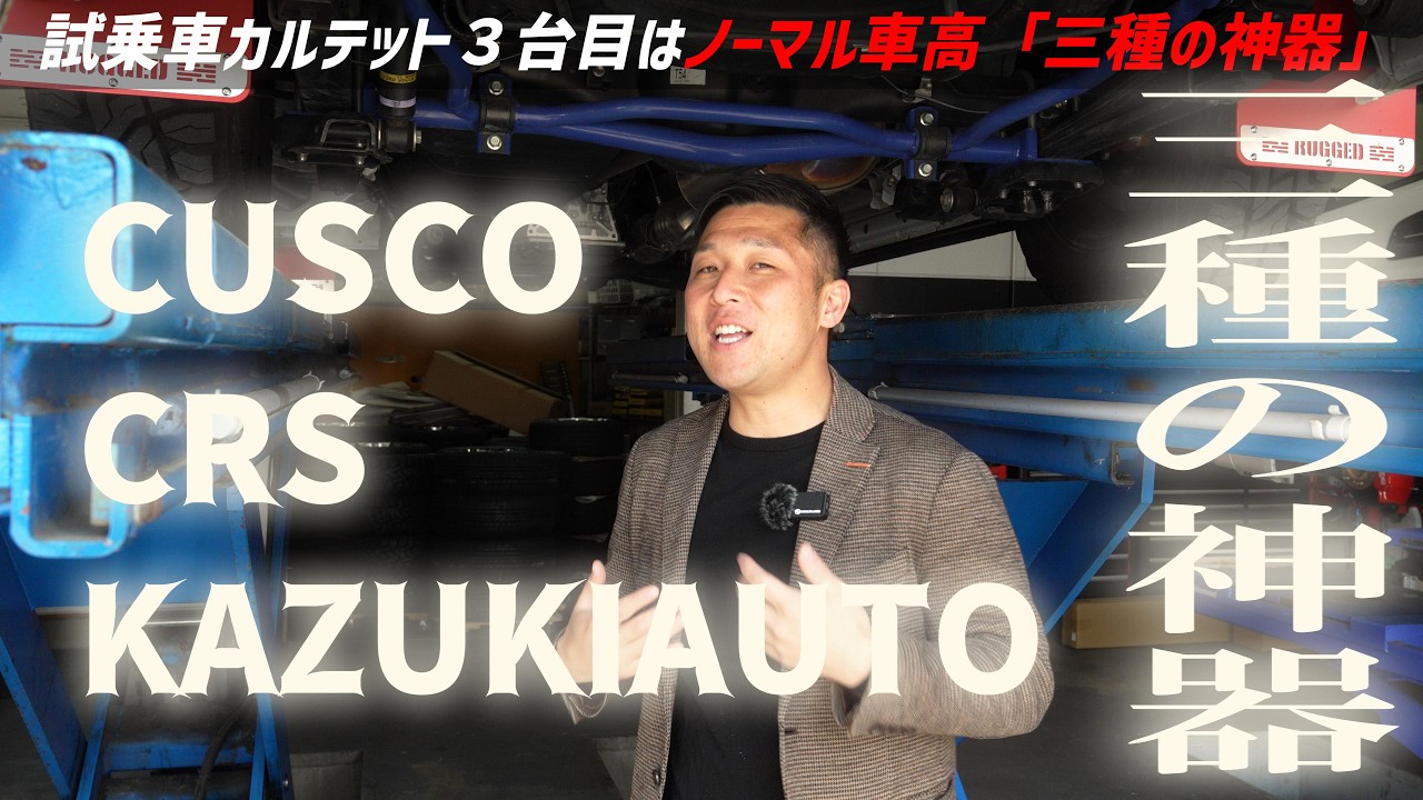 【カズフェス試乗車】カズキ激推し！足回り「三種の神器」ハイエースの実力を体感せよ！【カズキオート】