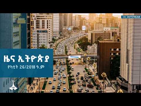 ዜና ኢትዮጵያ … የካቲት 26/2018 ዓ.ም |  ETV | EBC | EBCDOTSTREAM