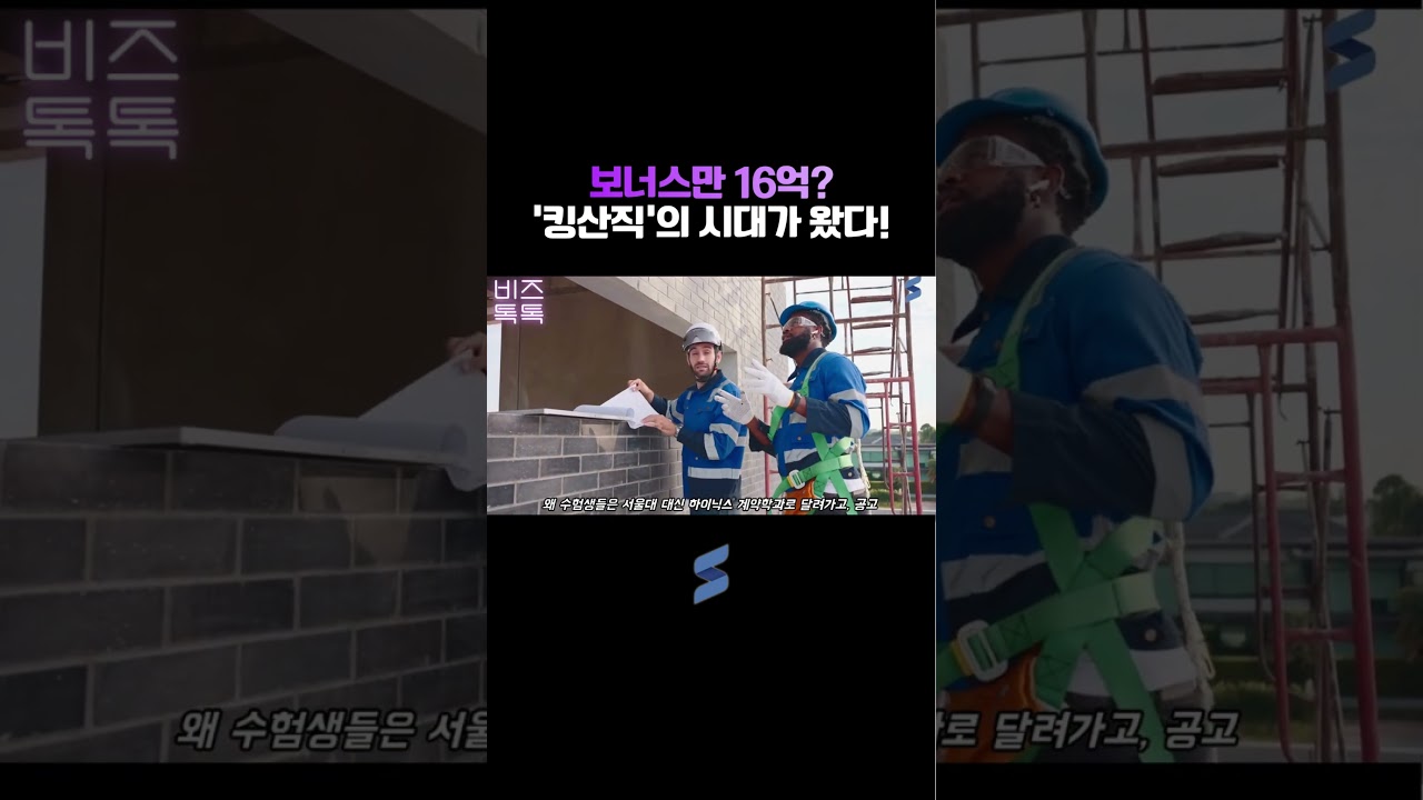 보너스만 16억? '킹산직'의 시대가 왔다!