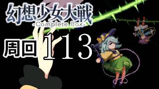 幻想少女大戦コンプリートボックス 周回していく実況、其の百十三
