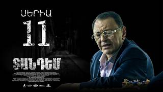 TANDEM EPISODE 11 ՏԱՆԴԵՄ ՍԵՐԻԱ 11